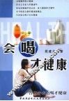 会喝才健康 封面