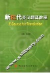 新E代英汉翻译教程 封面