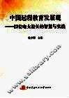 中国远程教育发展观  23位电大校长的智慧与实践 封面