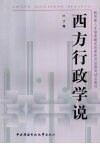 西方行政学说 封面