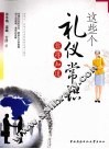 这些个礼仪常识你得知道 封面