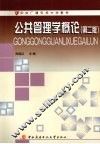 公共管理学概论  第2版 封面