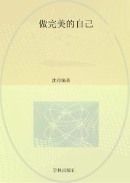 做完美的自己 封面
