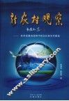 新农村观察：科学发展观视野中的从化新农村建设 封面