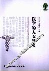 医学的人文呼唤 封面