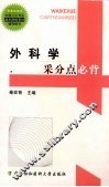 外科学采分点必背 封面