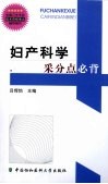 妇产科学采分点必背 封面