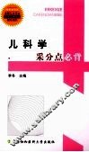 儿科学采分点必背 封面
