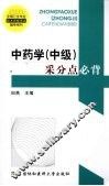 中药学（中级）采分点必背 封面
