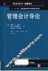 管理会计导论  第4版 封面