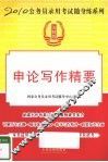 申论写作精要 封面