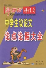 新课标·好作文系列  中学生议论点论据大全 封面