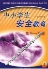 中小学生安全教育  高中一年级  上 封面