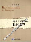 跨文化视野中的比较文学 封面