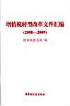 增值税转型改革文件汇编  2008-2009 封面