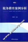 税务稽查案例分析 封面