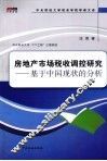 房地产市场税收调控研究  基于中国现状的分析 封面