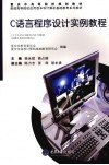 C语言程序设计实例教程 封面