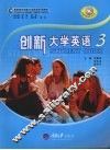 创新大学英语  3 封面