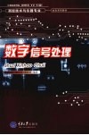 数字信号处理 封面