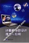 计算机辅助设计技术与应用 封面