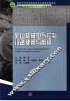 矿山机械电气控制设备使用与维护 封面