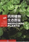 药用植物生态图鉴 封面