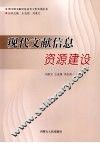 现代文献信息资源建设 封面