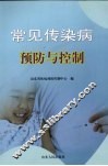 常见传染病预防与控制 封面