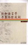 认知语言学与基本情感词 封面