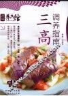 三高调养指南 封面