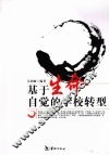 基于生命自觉的学校转型 封面