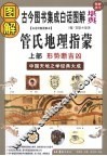 图解管氏地理指蒙  上  地势断吉凶 封面