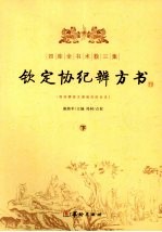 四库全书术数三集  钦定协纪辨方书  下 封面