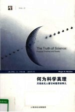 何为科学真理  月亮在无人看它时是否在那儿 封面