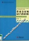 劳动力市场运行与劳动关系 封面