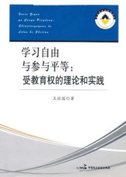 学习自由与参与平等  受教育权的理论和实践 封面