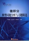 微积分典型问题分析与习题精选 封面