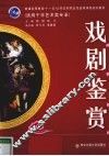 戏剧鉴赏 封面