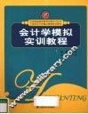 会计学模拟实训教程 封面