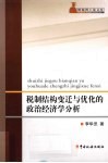 税制结构变迁与优化的政治经济学分析 封面