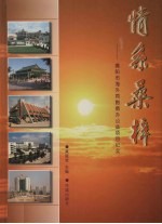 情系桑梓：揭阳市海外同胞捐办公益项目纪实 封面