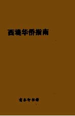 西堤华侨指南 封面