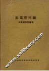 东南亚问题：马来西亚的概况  5 封面
