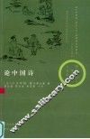 论中国诗 封面