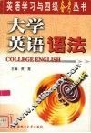 大学英语语法 封面