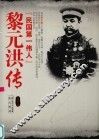 黎元洪传  民国第一伟人 封面