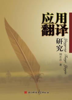 应用翻译研究 封面