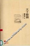 天下婚姻 封面