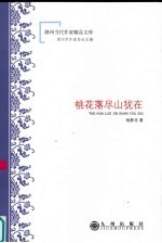 桃花落尽山犹在 封面